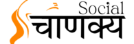 thesocialchanakya.com